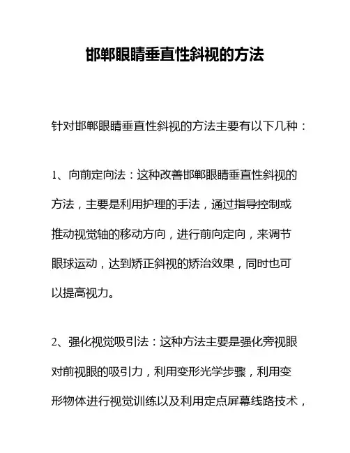 邯郸眼睛垂直性斜视的方法