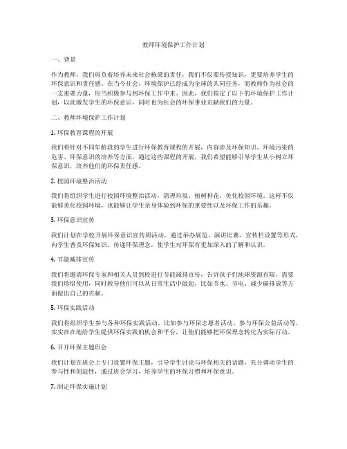 教师环境保护工作计划