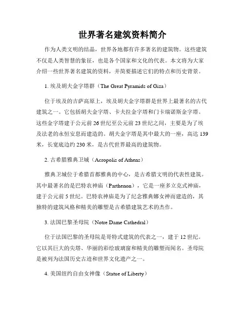 世界著名建筑资料简介