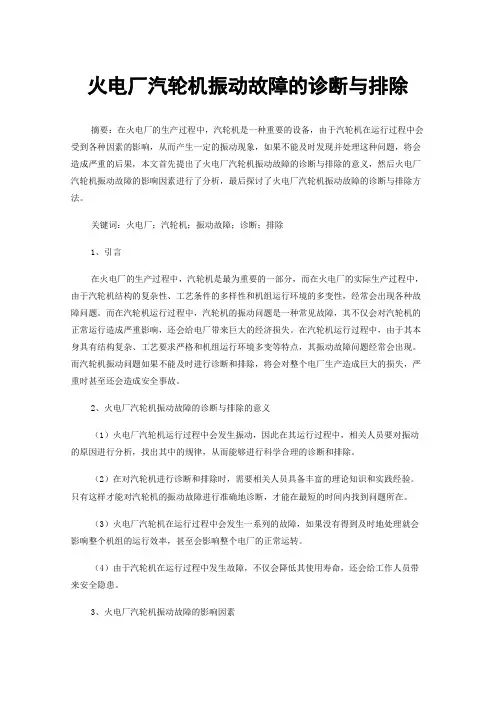 火电厂汽轮机振动故障的诊断与排除