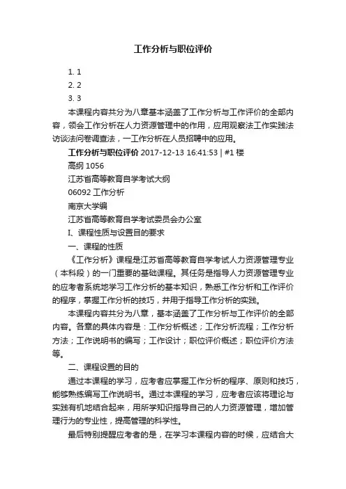 工作分析与职位评价