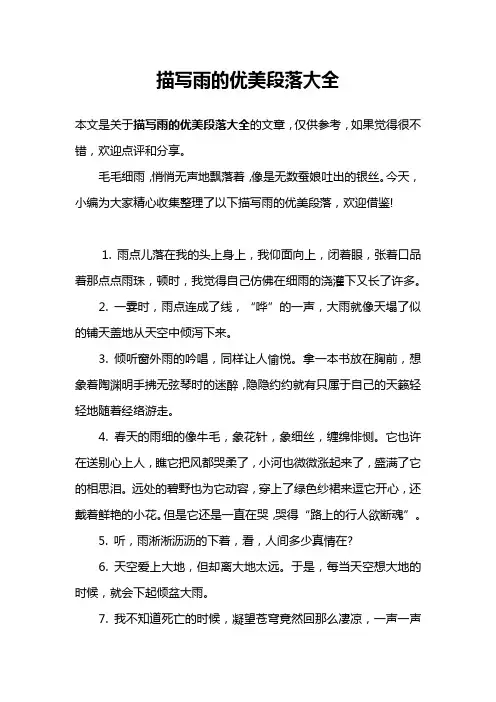 描写雨的优美段落大全