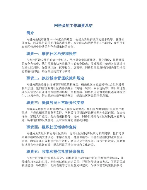 网格员的工作职责总结