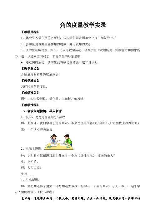 角的度量教学实录(精品课)