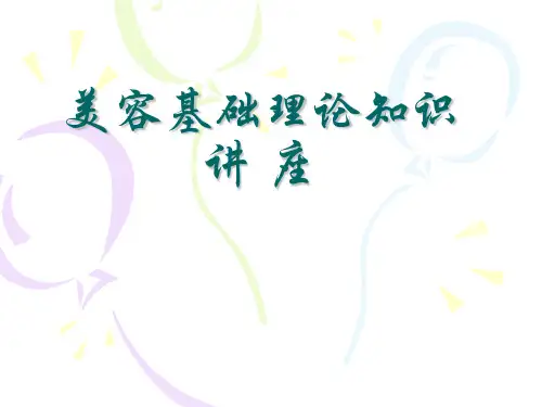 美容基础理论知识讲座