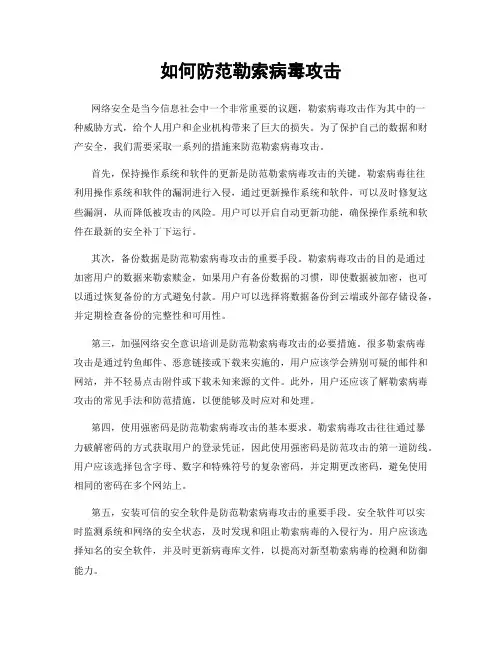 如何防范勒索病毒攻击
