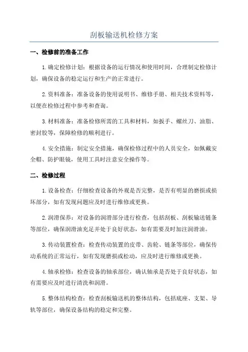 刮板输送机检修方案