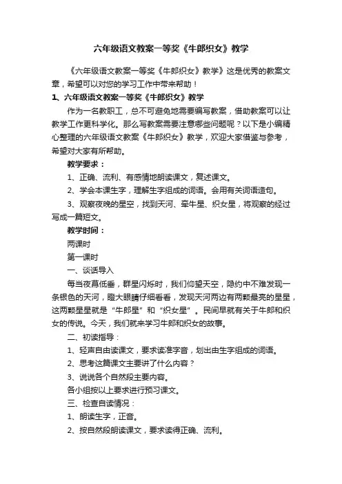 六年级语文教案一等奖《牛郎织女》教学
