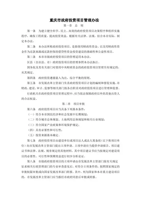 重庆市政府投资项目管理办法
