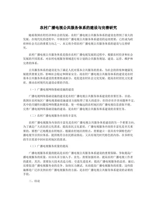 农村广播电视公共服务体系的建设与完善研究