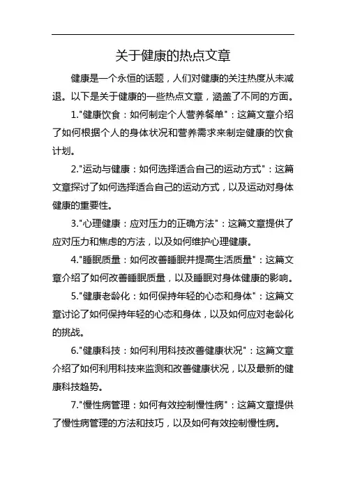 关于健康的热点文章