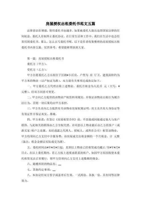 房屋授权出租委托书范文五篇