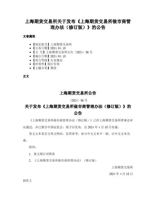 上海期货交易所关于发布《上海期货交易所做市商管理办法（修订版）》的公告