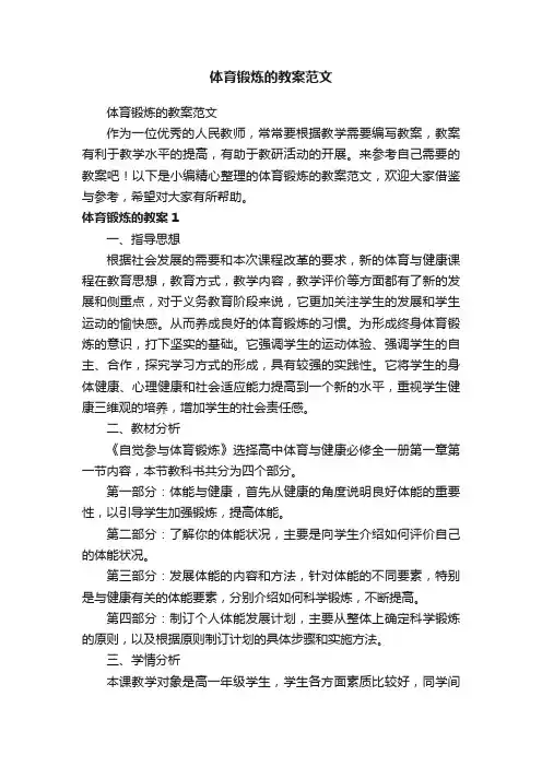体育锻炼的教案范文