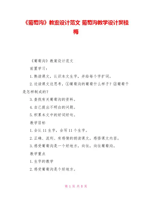 《葡萄沟》教案设计范文葡萄沟教学设计窦桂梅