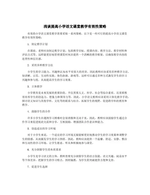 浅谈提高小学语文课堂教学有效性策略