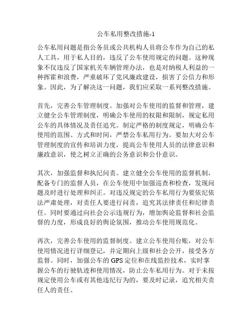 公车私用整改措施-1