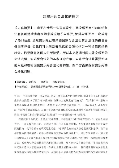 对安乐死合法化的探讨