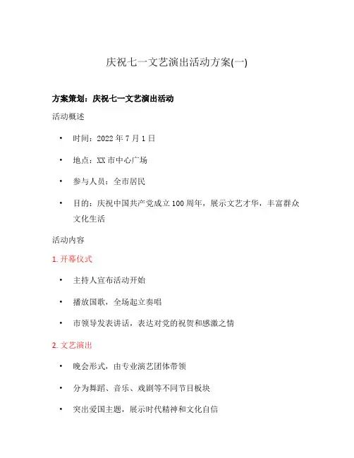 庆祝七一文艺演出活动方案(一)