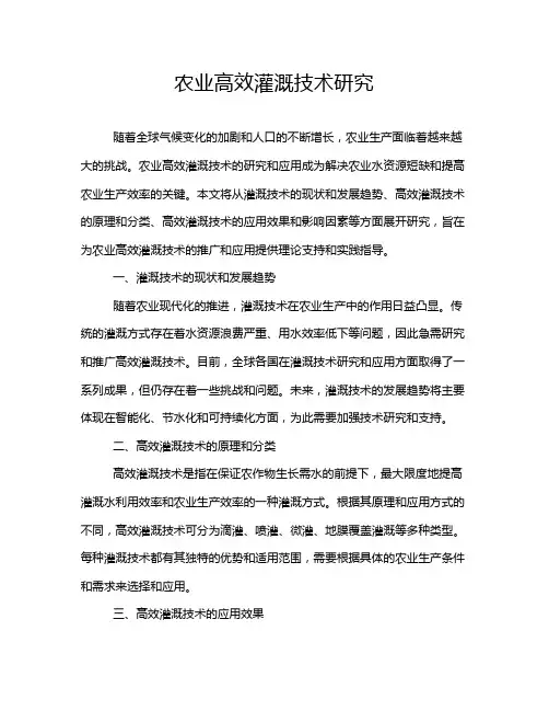 农业高效灌溉技术研究