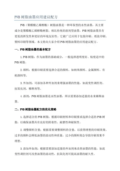 PVB树脂油墨应用建议配方