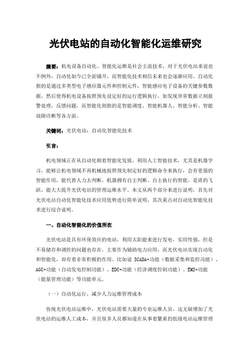 光伏电站的自动化智能化运维研究