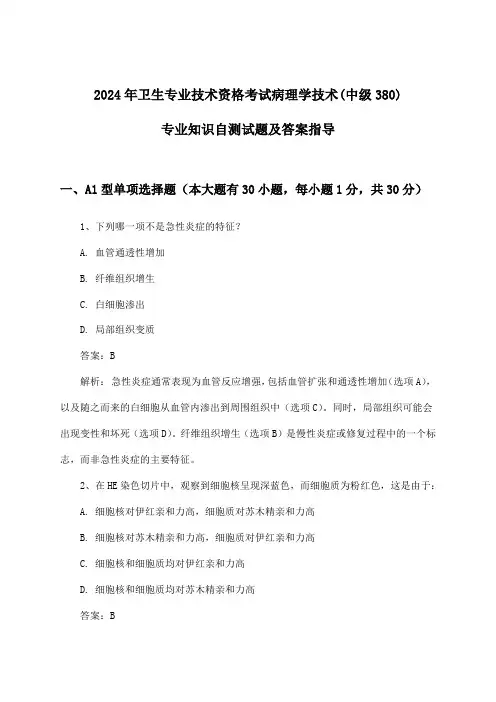 卫生专业技术资格考试病理学技术(中级380)专业知识试题及答案指导(2024年)