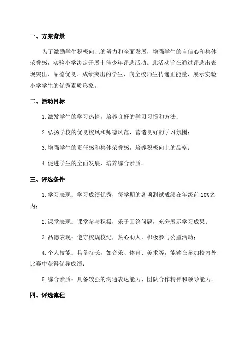 实验小学十佳少年评选方案