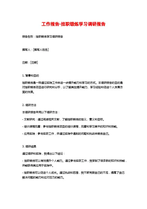 工作报告-挂职锻炼学习调研报告