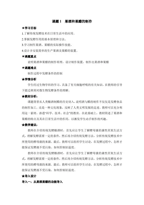 《果酒和果醋的制作》课题分析与导入设计