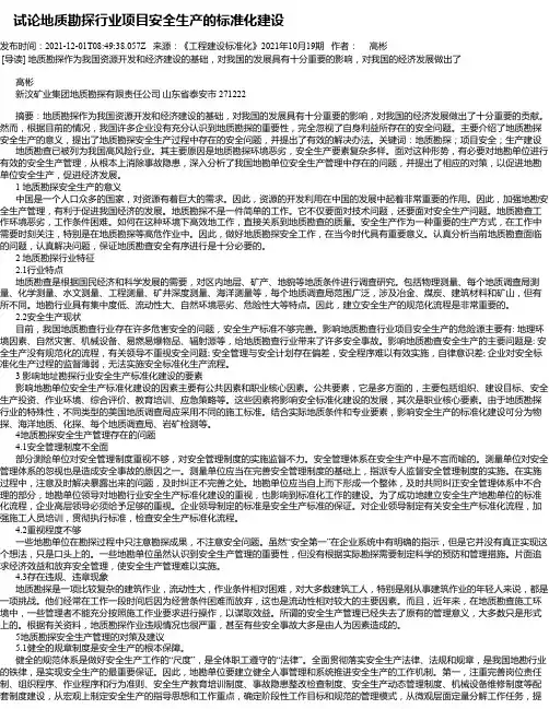 试论地质勘探行业项目安全生产的标准化建设