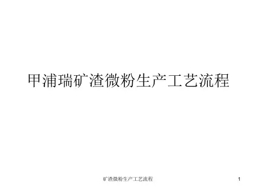 矿渣微粉生产工艺流程 ppt课件