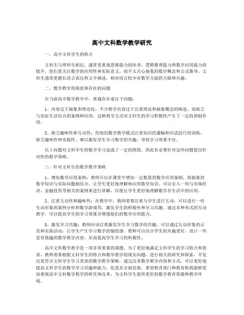 高中文科数学教学研究