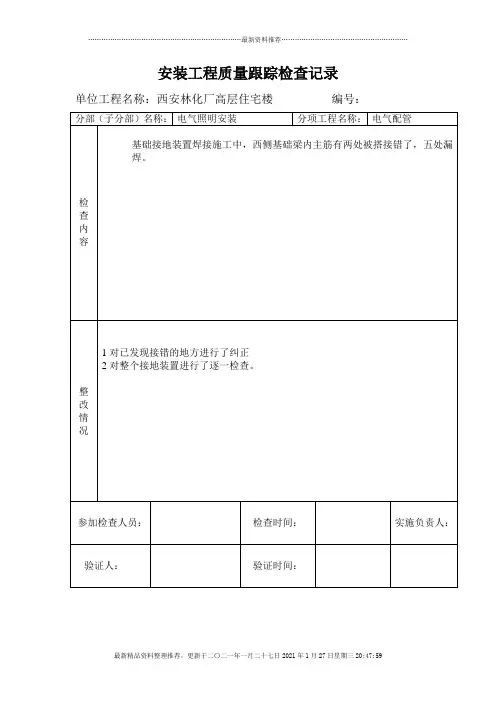 质量检查跟踪记录表1