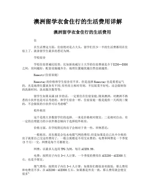 澳洲留学衣食住行的生活费用详解