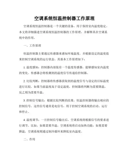 空调系统恒温控制器工作原理
