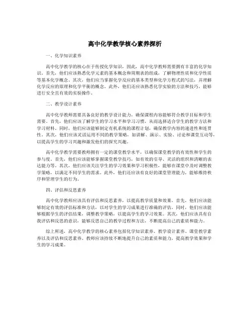 高中化学教学核心素养探析