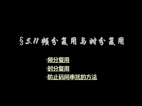 频分复用与时分复用