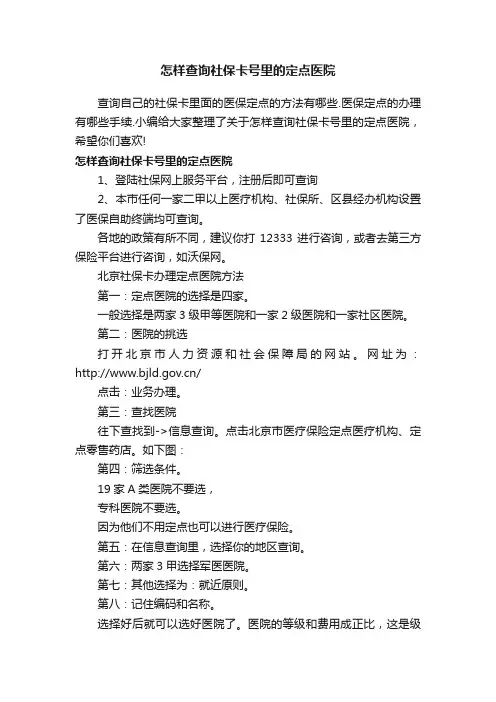 怎样查询社保卡号里的定点医院
