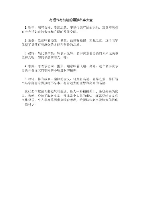 有福气有前途的男孩名字大全