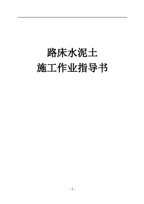 路床水泥土施工作业指导书