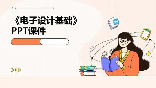 《电子设计基础》课件