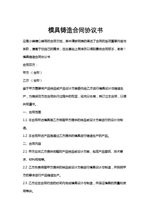 模具铸造合同协议书