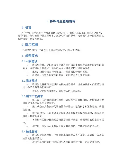 厂拌冷再生基层规范