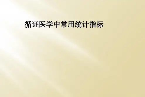 循证医学中常用统计指标