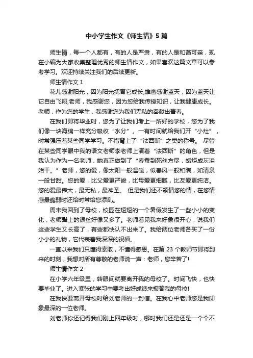 中小学生作文《师生情》5篇