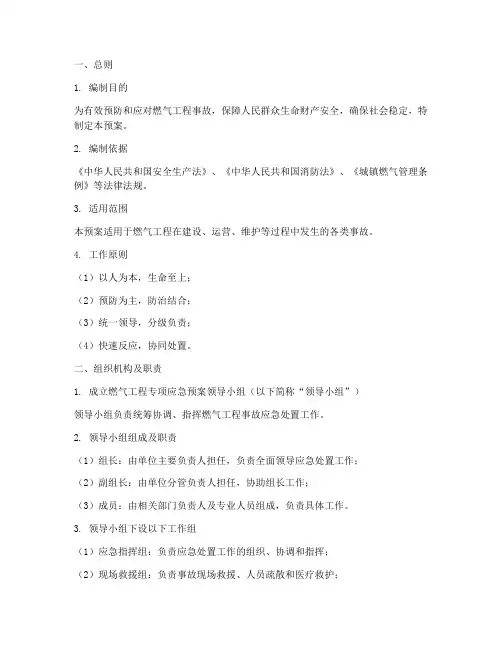 燃气工程专项应急预案方案