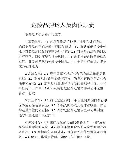 危险品押运人员岗位职责