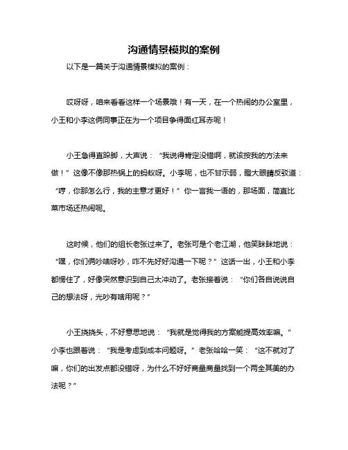 沟通情景模拟的案例