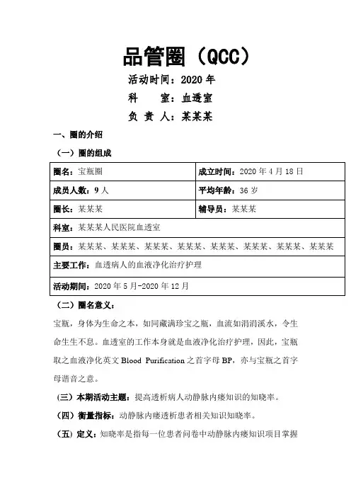 品管圈血透室品管圈活动计划提高透析病人动静脉内瘘知识的知晓率